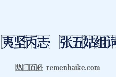夷坚丙志·张五姑组词是什么意思的图片